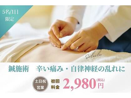 亀戸ソレイユ鍼灸整骨院の写真