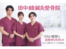 田中峻鍼灸整骨院