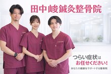 田中峻鍼灸整骨院