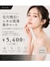 男女共通 毛穴吸引・ニキビ改善 集中コース ¥6,600→¥5,400