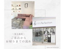 サロン ド パーフェクション(Salon de Perfection)の雰囲気（当店の外観と内観になります。）