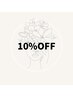 【リピーター様】ネイルメニュー10%OFF