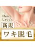 【新規】メンズ/レディース　ムダ毛が気になるパーツNO.1！ワキ脱毛￥980☆彡