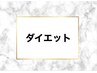 【ダイエットのクーポンメニュー】は下記をご覧ください↓