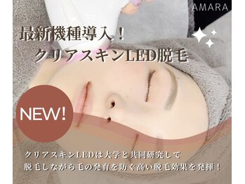 アマラ(AMARA)/新機種導入！LED脱毛！