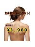 【初回】全身脱毛(VIO顔なし) ￥3,980
