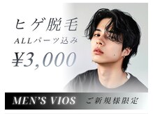 ヴァイオス 新宿店(VIOS)の雰囲気（【◆ご新規様限定】ヒゲ脱毛(ヒゲALLパーツ込み) ¥3,000）