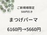 【6月平日ご来店のご新規様限定】まつげパーマ☆パリジェンヌ可 ¥6160→¥5660