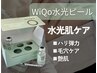 ダウンタイムなしで潤艶水光肌♪WiQo水光ピール¥15,400→¥8,900
