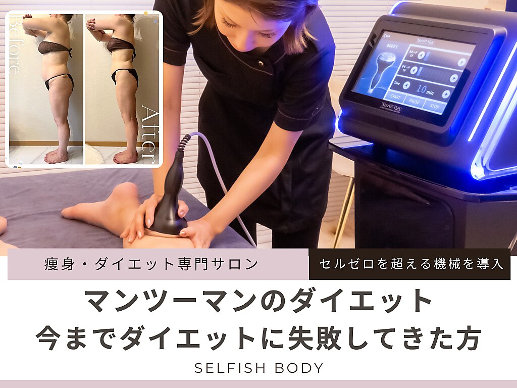 セルフィッシュ ボディ(Selfish body)｜ホットペッパービューティー