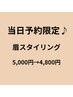 当日予約専用！眉スタイリング（女性）5,000円→4,800円