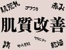 ((　悩み別　↓肌質改善↓　))　