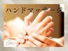 ハンドマッサージ