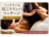 【肩リンパマッサージ＆ヘッドスパ５０分】 口コミ投稿で5500円⇒4690円