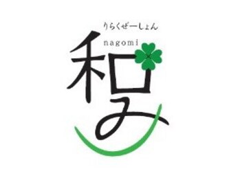 癒しサロン 和み/癒しサロン和み♪Nagomi