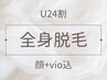 【学割U24割】全身脱毛（顔・VIO込み）◆イオン美肌脱毛　¥13.900→¥4.900