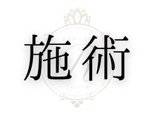 ルフレ(REFLET)/当店での施術ステップをご紹介