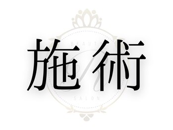 ルフレ(REFLET)/当店での施術ステップをご紹介