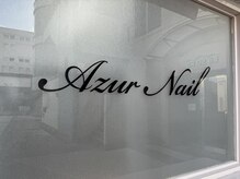 アジュールネイル 川西店(AzurNail)