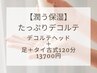 【冷房乾燥に】しっとり潤う！デコルテヘッド＋足＋タイ古式 120分/13,700円