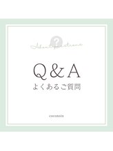 ココノワ(coconoix)/Q.施術期間について