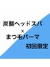 初回炭酸ヘッドスパ×カールがメインまつ毛パーマ5,500円