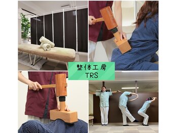 整体工房 ティーアールエス(TRS)