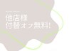 他店様 付替えオフ無料！