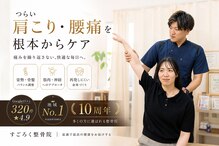 すごろく整骨院