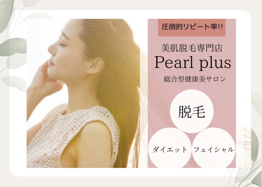 パールプラス美容セット売り 美肌脱毛専門店 Pearl plus【パールプラス】 - 日本一真面目な