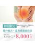 【初めての方用】膝の痛み・違和感を徹底改善☆60分¥8800→¥8000