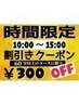 平日限定10時～15時の間に御来店のお客様に限り60分以上のコース￥300オフ！
