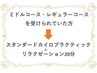 ミドル・レギュラーコースを受ていた方⇒スタンダードカイロ＋リラク20分
