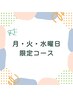【月・火・水曜日】ホイップ泡！もち肌コース50分￥10,000→￥7,700