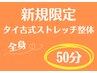 ★新規限定★タイ古式ストレッチ整体 50分¥6600→¥4980