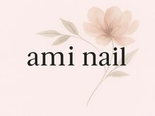 アミネイル(ami nail)
