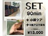 《 90min ＋ 》豪華Option！小顔ケア＋8種アロマ塗布仕上げ