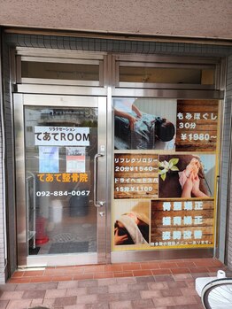 てあてルーム 下山門店(てあてROOM)/店舗玄関