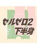 【太もも/ひざ上/ふくらはぎ】大人気最新機器セルゼロ2☆下半身70分6600円☆