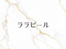 ピオラ(Piora)/ララピール/毛穴ケア/美白/小顔