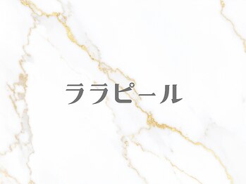 ピオラ(Piora)/ララピール/毛穴ケア/美白/小顔