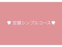 アーサ(asa)/定額シンプルコース