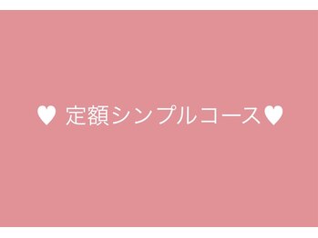 アーサ(asa)/定額シンプルコース