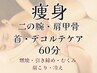肩甲骨・デコルテケア&にのうで引き締めコース60分¥6,600→