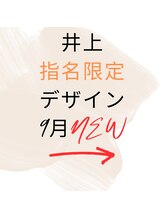 はあとねいる 松戸駅前店/☆9月☆井上指名限定デザイン