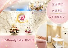 リッシュ(RICHE)