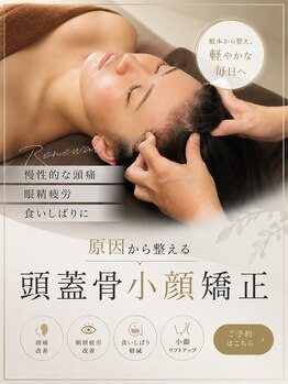 コガオテテ(Kogao tete)の写真/ドライヘッドスパ以上のスッキリ感！！施術経験豊富なセラピストの頭蓋骨ほぐしはくせになる！！