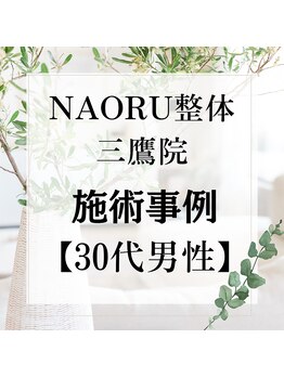ナオル整体 三鷹院(NAORU整体)/30代男性施術事例【巻き肩改善】