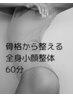 【骨格からお顔まで】全身から整える小顔矯正 ￥11000⇒6500　60分
