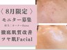 【人数限定★モニター価格】徹底肌質改善フルコース《通常¥27,500→¥17,000》